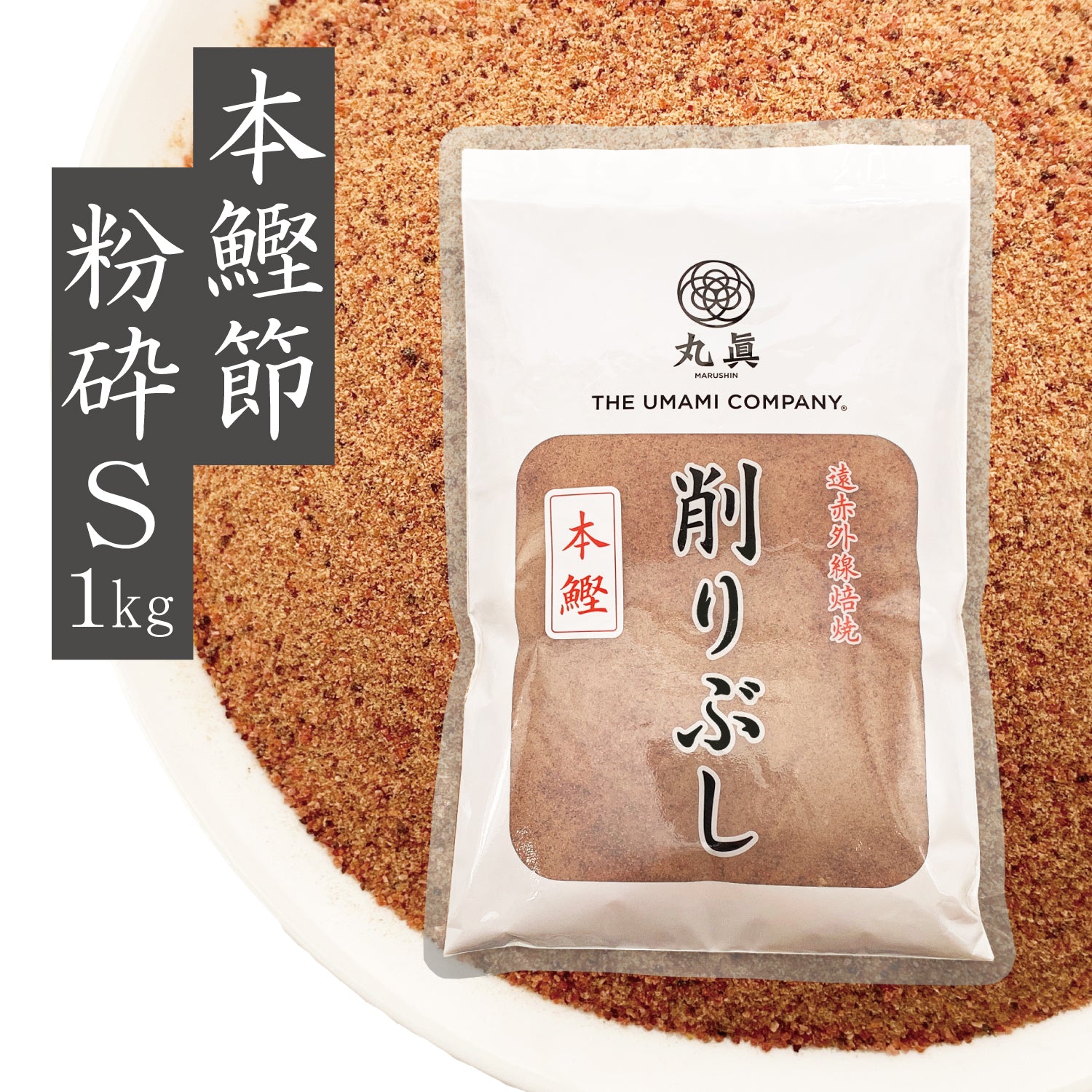 本枯 本鰹砕S 1kg – 丸眞公式オンラインストア｜かつおぶし問屋 丸眞